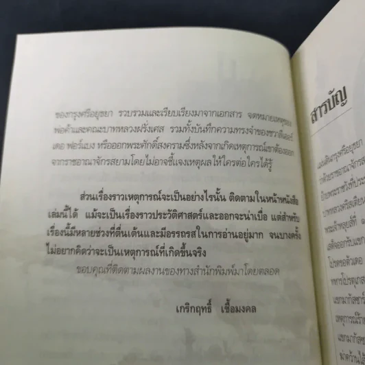 กบฏโหดหวังยึดแผ่นดินสยาม สมัยสมเด็จพระนารายณ์ฯ - เกริกฤทธิ์ เชื้อมงคล รูปที่ 13
