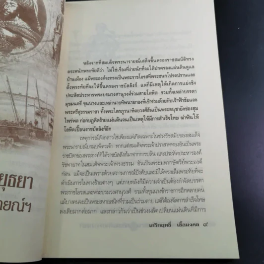 กบฏโหดหวังยึดแผ่นดินสยาม สมัยสมเด็จพระนารายณ์ฯ - เกริกฤทธิ์ เชื้อมงคล รูปที่ 15