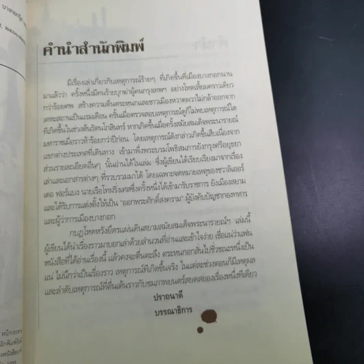 กบฏโหดหวังยึดแผ่นดินสยาม สมัยสมเด็จพระนารายณ์ฯ - เกริกฤทธิ์ เชื้อมงคล รูปที่ 11