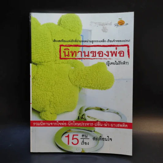 นิทานของพ่อ (ผู้เคยไม่รักดี) รูปที่ 1