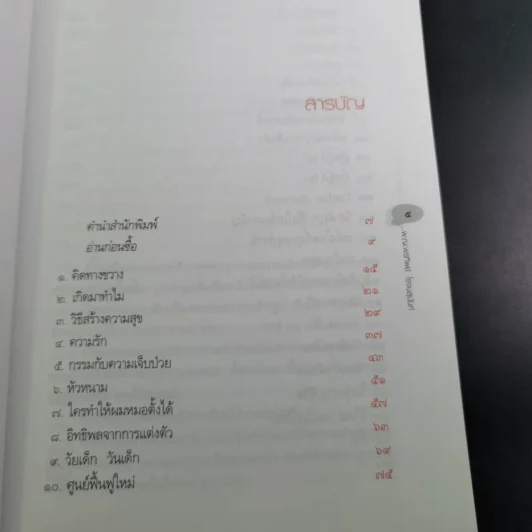 คิดทางขวาง - พ.ญ. พรทิพย์ โรจนสุนันท์ รูปที่ 9
