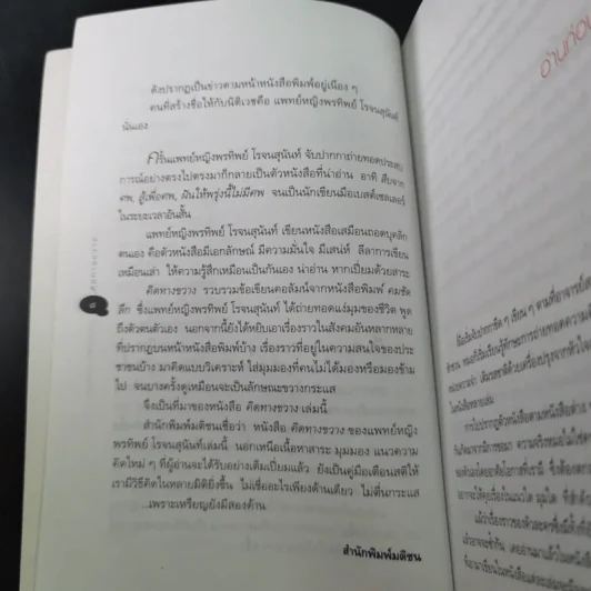 คิดทางขวาง - พ.ญ. พรทิพย์ โรจนสุนันท์ รูปที่ 12
