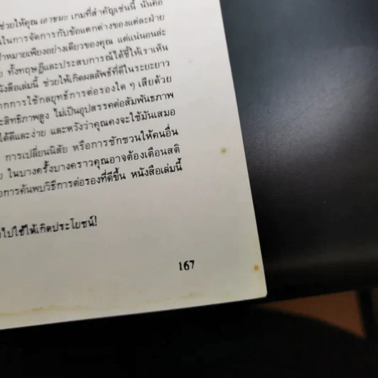 กลยุทธ์การเจรจาต่อรอง (อย่างชนิดที่จบลงด้วยดี) รูปที่ 18