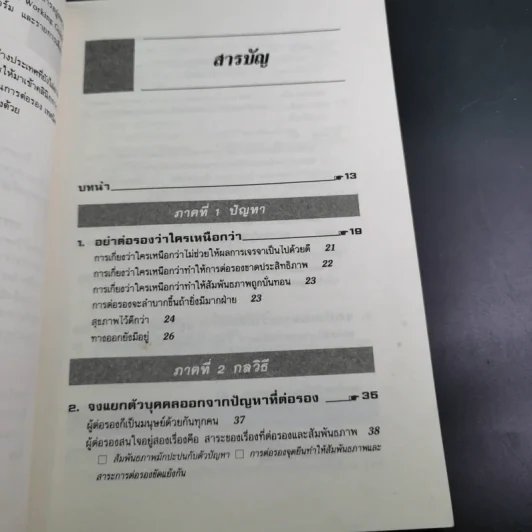 กลยุทธ์การเจรจาต่อรอง (อย่างชนิดที่จบลงด้วยดี) รูปที่ 13