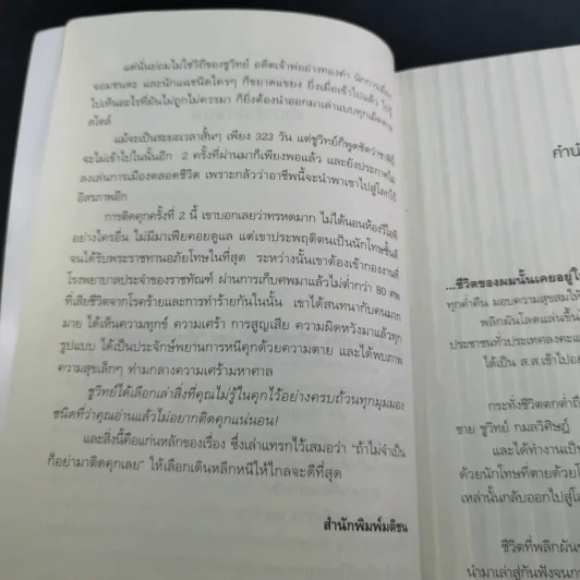 เหลี่ยมคุก - ชูวิทย์ กลมวิศิษฏ์ รูปที่ 12