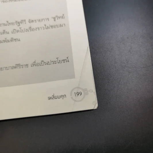เหลี่ยมคุก - ชูวิทย์ กลมวิศิษฏ์ รูปที่ 16