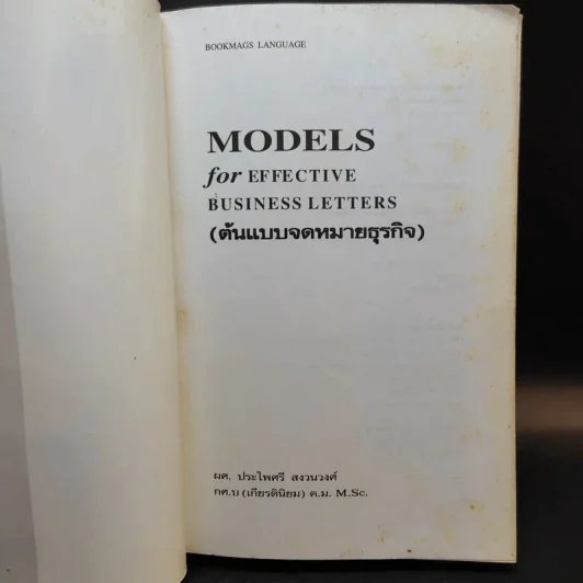 Models for Effective Business Letters ต้นแบบจดหมายธุรกิจ - ผศ.ประไพศรี สงวนวงศ์ รูปที่ 8