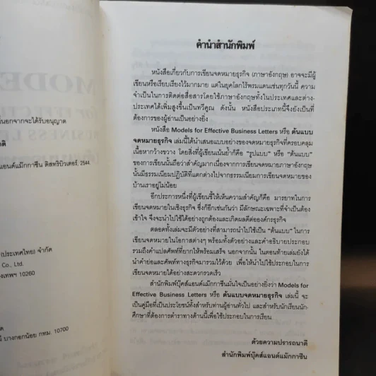Models for Effective Business Letters ต้นแบบจดหมายธุรกิจ - ผศ.ประไพศรี สงวนวงศ์ รูปที่ 10