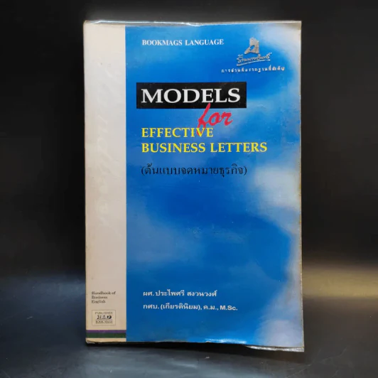 Models for Effective Business Letters ต้นแบบจดหมายธุรกิจ - ผศ.ประไพศรี สงวนวงศ์ รูปที่ 1