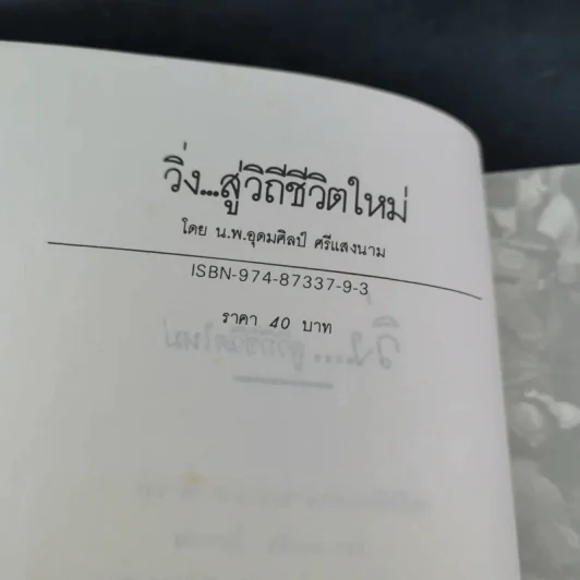 วิ่งสู่วิถีชีวิตใหม่ - นายแพทย์อุดมศิลป์ ศรีแสงนาม รูปที่ 7