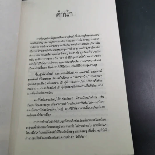 วิ่งสู่วิถีชีวิตใหม่ - นายแพทย์อุดมศิลป์ ศรีแสงนาม รูปที่ 8