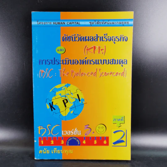 ดัชนีวัดผลสำเร็จธุรกิจ และการประเมินองค์กรแบบสมดุล ภาคที่ 2 - ดนัย เทียนพุฒ รูปที่ 1