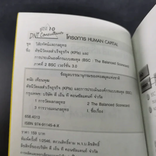 ดัชนีวัดผลสำเร็จธุรกิจ และการประเมินองค์กรแบบสมดุล ภาคที่ 2 - ดนัย เทียนพุฒ รูปที่ 8