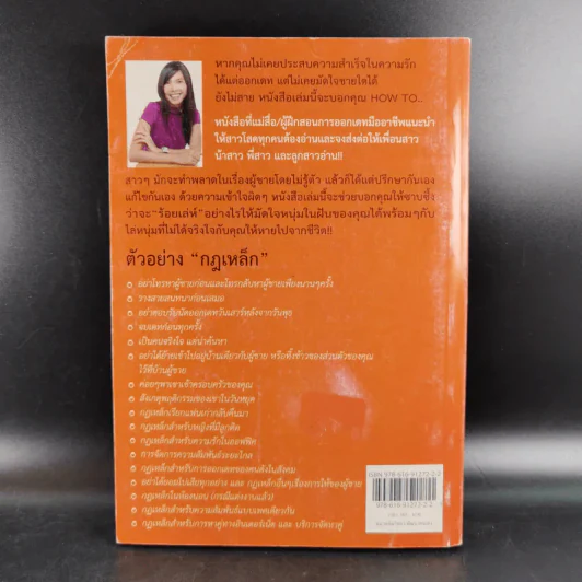 กฏเหล็ก:ร้อยเล่ห์ เคล็บลับ มัดใจชาย All The Rules - กุลชุลี ทรัพย์สินอุดม รูปที่ 2