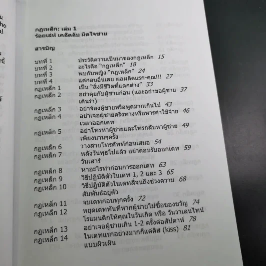 กฏเหล็ก:ร้อยเล่ห์ เคล็บลับ มัดใจชาย All The Rules - กุลชุลี ทรัพย์สินอุดม รูปที่ 10