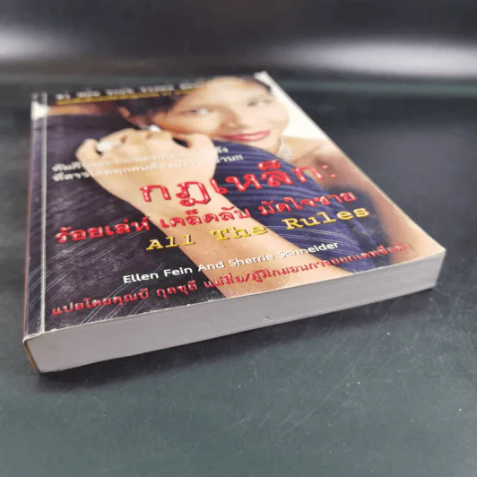 กฏเหล็ก:ร้อยเล่ห์ เคล็บลับ มัดใจชาย All The Rules - กุลชุลี ทรัพย์สินอุดม รูปที่ 5