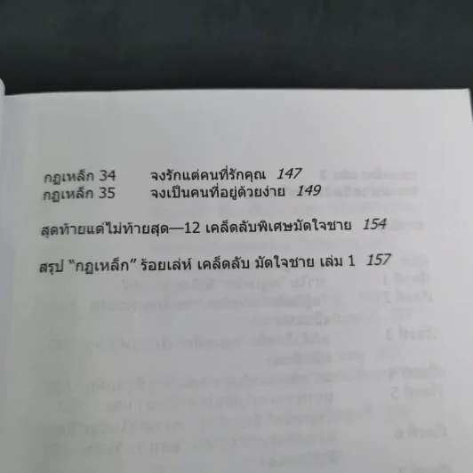 กฏเหล็ก:ร้อยเล่ห์ เคล็บลับ มัดใจชาย All The Rules - กุลชุลี ทรัพย์สินอุดม รูปที่ 12