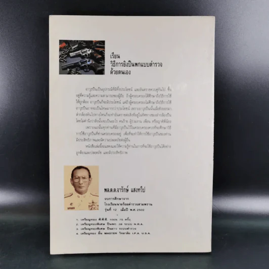 เรียนวิธีการยิงปืนพกแบบตำรวจด้วยตนเอง - พล.ต.ต.จารักษ์ แสงทวีป รูปที่ 6