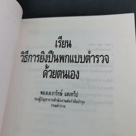 เรียนวิธีการยิงปืนพกแบบตำรวจด้วยตนเอง - พล.ต.ต.จารักษ์ แสงทวีป รูปที่ 8