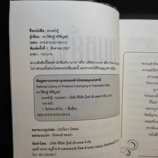 คนหยั่งรู้ Psychic Intuition - ดร.วิศิษฐ์ ศรีพิบูลย์ รูปที่ 9