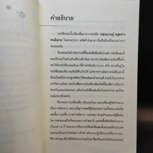 คนหยั่งรู้ Psychic Intuition - ดร.วิศิษฐ์ ศรีพิบูลย์ รูปที่ 10