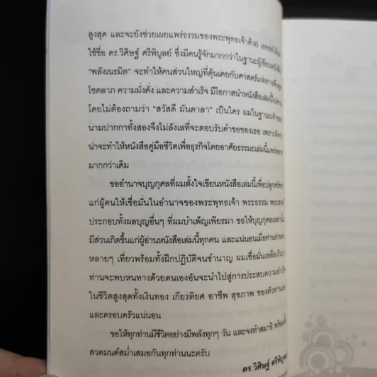 คนหยั่งรู้ Psychic Intuition - ดร.วิศิษฐ์ ศรีพิบูลย์ รูปที่ 11