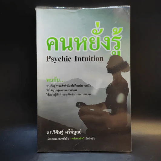 คนหยั่งรู้ Psychic Intuition - ดร.วิศิษฐ์ ศรีพิบูลย์ รูปที่ 1