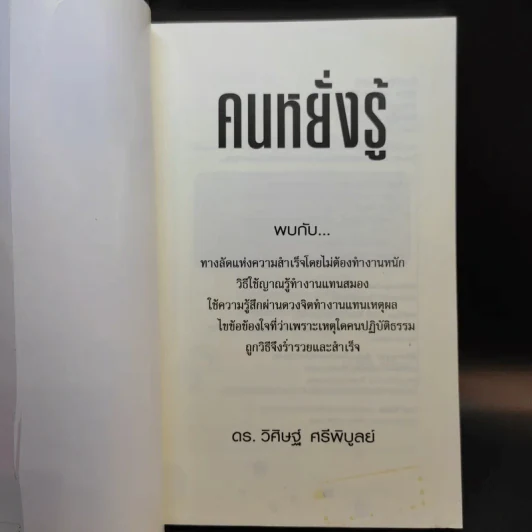 คนหยั่งรู้ Psychic Intuition - ดร.วิศิษฐ์ ศรีพิบูลย์ รูปที่ 8