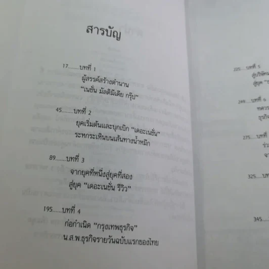 3 ทศวรรษ NATION จากกลิ่นหมึกสู่ดิจิทัล รูปที่ 10