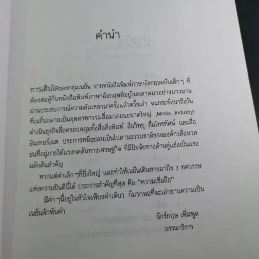 3 ทศวรรษ NATION จากกลิ่นหมึกสู่ดิจิทัล รูปที่ 9