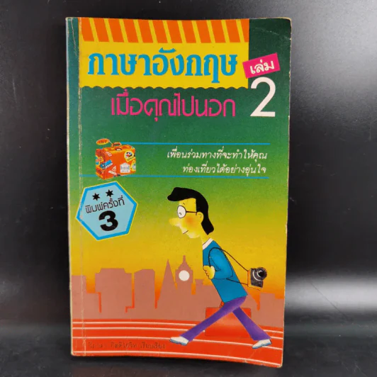 ภาษาอังกฤษ เมื่อคุณไปนอก เล่ม 2 รูปที่ 1