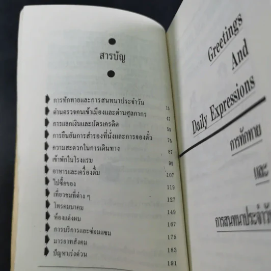 ภาษาอังกฤษ เมื่อคุณไปนอก เล่ม 2 รูปที่ 11