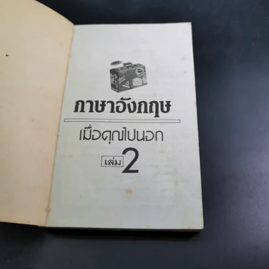 ภาษาอังกฤษ เมื่อคุณไปนอก เล่ม 2 รูปที่ 6