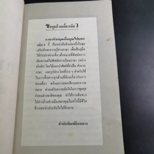 ภาษาอังกฤษ เมื่อคุณไปนอก เล่ม 2 รูปที่ 8