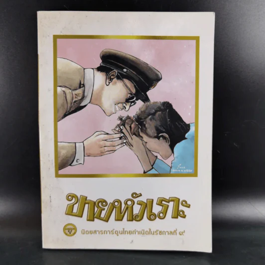 ขายหัวเราะ ฉบับ รอยยิ้มของพระราชา รูปที่ 1