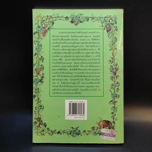 ธรรมชาติบำบัด วิถีสุขภาพแนวใหม่ เล่ม 3 - นพ.บรรจบ ชุณหัสวัสดิกุล รูปที่ 2