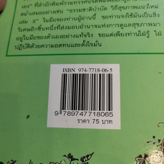ธรรมชาติบำบัด วิถีสุขภาพแนวใหม่ เล่ม 3 - นพ.บรรจบ ชุณหัสวัสดิกุล รูปที่ 14