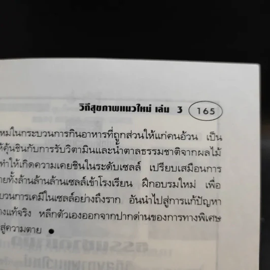 ธรรมชาติบำบัด วิถีสุขภาพแนวใหม่ เล่ม 3 - นพ.บรรจบ ชุณหัสวัสดิกุล รูปที่ 13