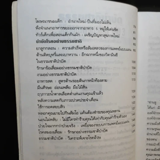 ธรรมชาติบำบัด วิถีสุขภาพแนวใหม่ เล่ม 3 - นพ.บรรจบ ชุณหัสวัสดิกุล รูปที่ 10