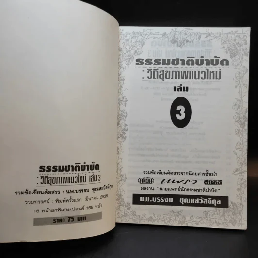 ธรรมชาติบำบัด วิถีสุขภาพแนวใหม่ เล่ม 3 - นพ.บรรจบ ชุณหัสวัสดิกุล รูปที่ 8