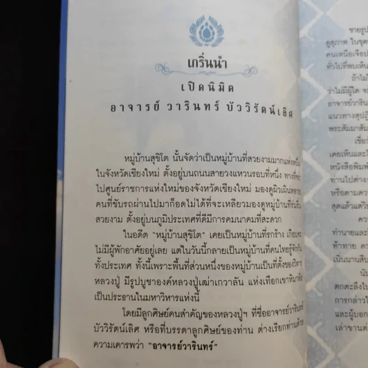 เปิดนิมิต อาจารย์วารินทร์ บัววิรัตน์เลิศ มหัศจรรย์แห่งบุญและกรรม รูปที่ 9