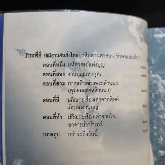 เปิดนิมิต อาจารย์วารินทร์ บัววิรัตน์เลิศ มหัศจรรย์แห่งบุญและกรรม รูปที่ 13