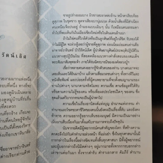 เปิดนิมิต อาจารย์วารินทร์ บัววิรัตน์เลิศ มหัศจรรย์แห่งบุญและกรรม รูปที่ 10