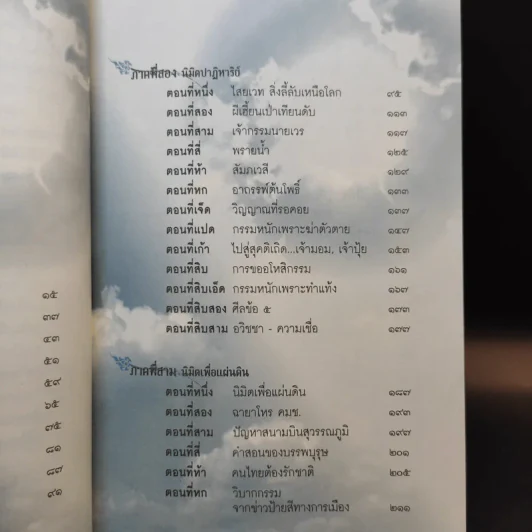 เปิดนิมิต อาจารย์วารินทร์ บัววิรัตน์เลิศ มหัศจรรย์แห่งบุญและกรรม รูปที่ 12