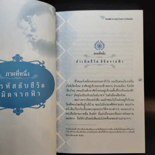 เปิดนิมิต อาจารย์วารินทร์ บัววิรัตน์เลิศ มหัศจรรย์แห่งบุญและกรรม รูปที่ 14