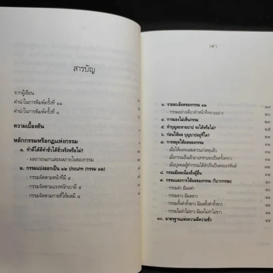 หลักกรรมและการเวียนว่ายตายเกิด - วศิน อินทสระ รูปที่ 10