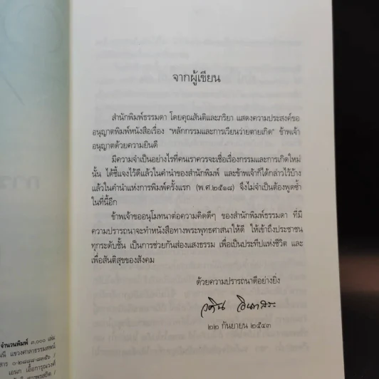 หลักกรรมและการเวียนว่ายตายเกิด - วศิน อินทสระ รูปที่ 9