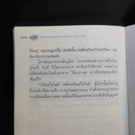 หลักกรรมและการเวียนว่ายตายเกิด - วศิน อินทสระ รูปที่ 13