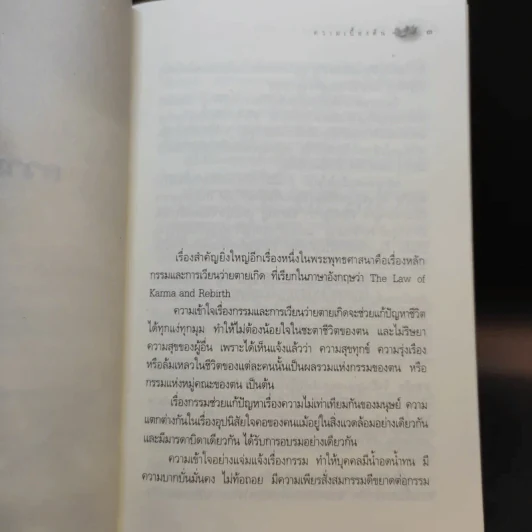 หลักกรรมและการเวียนว่ายตายเกิด - วศิน อินทสระ รูปที่ 12