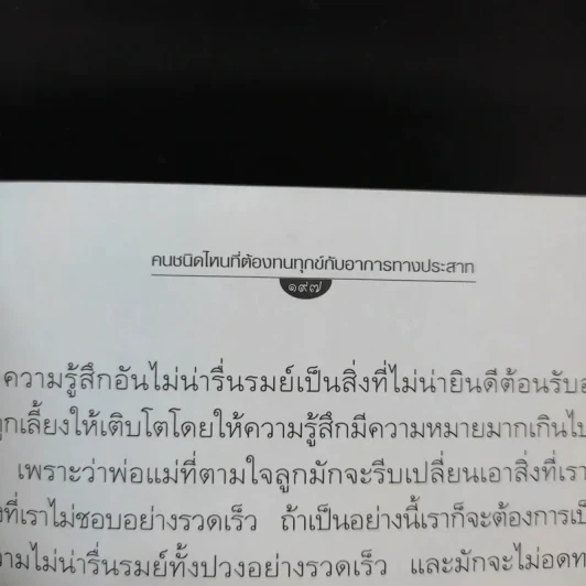 ประสาทป่วย คุณช่วยตัวเองได้ รูปที่ 12